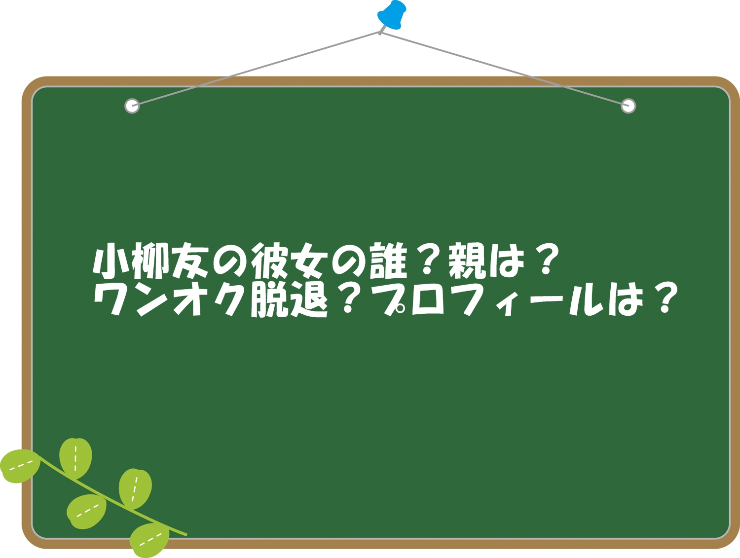 小柳友の彼女の誰?親は?ワンオク脱退?プロフィールは?