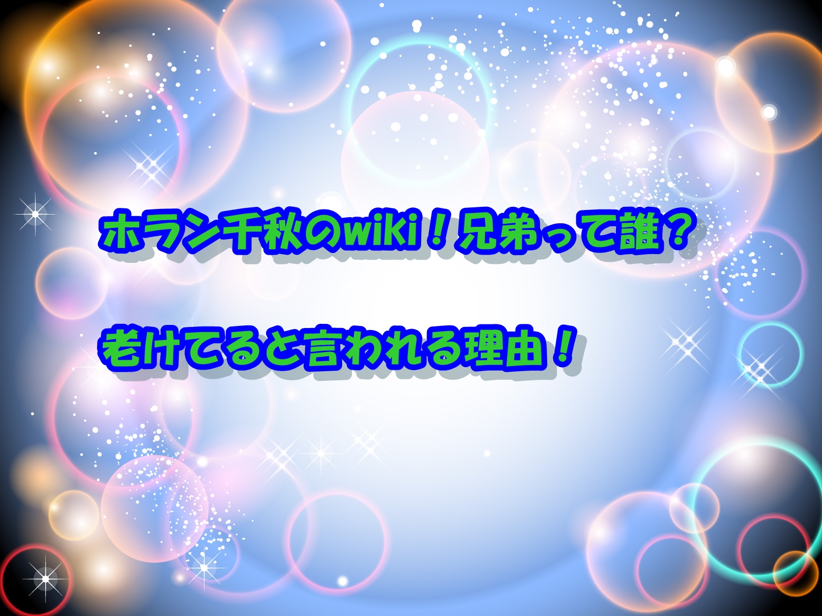 ホラン千秋のwiki!兄弟って誰?老けてると言われる理由!