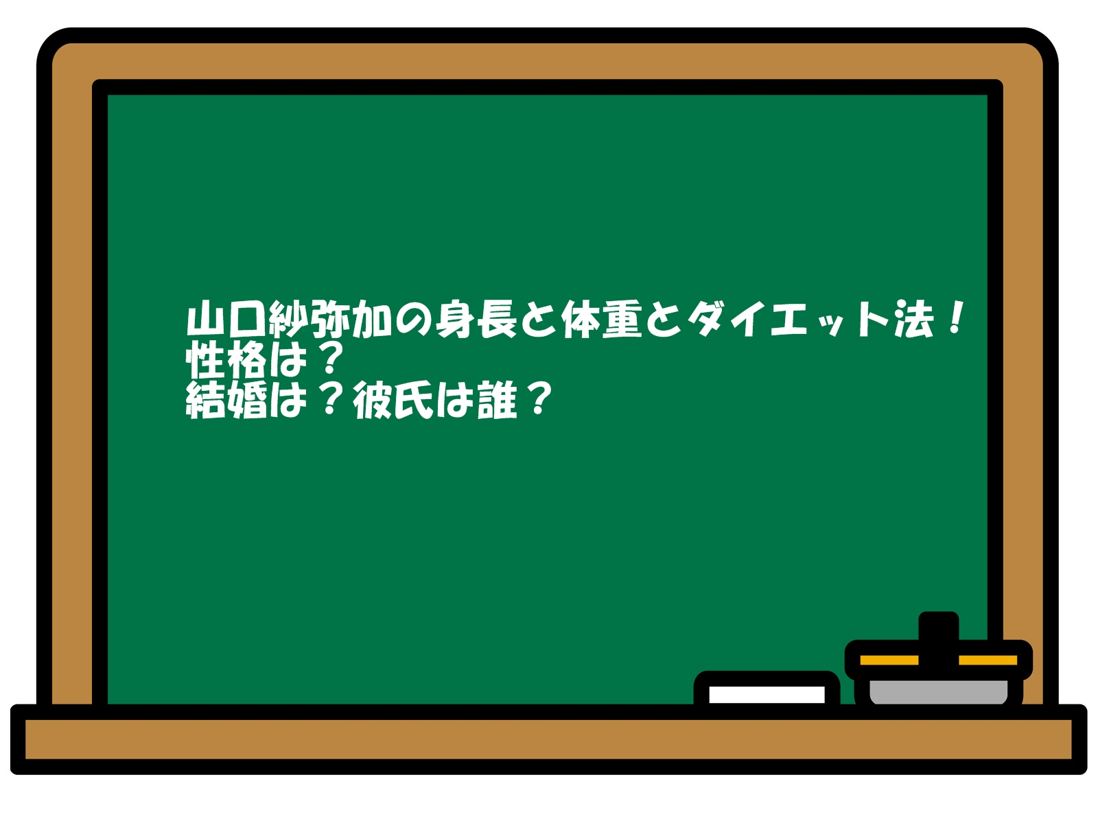 山口紗弥加の身長と体重とダイエット法!性格は?結婚は?彼氏は誰?