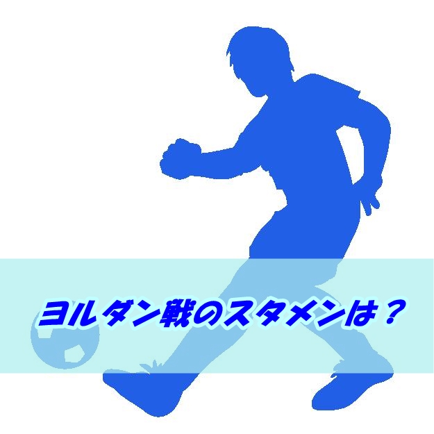 アジアカップ2015サッカー日本代表のヨルダン戦スタメン予想!