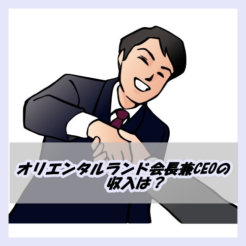 加賀見俊夫(オリエンタルランド会長兼CEO)の年収や資産は?
