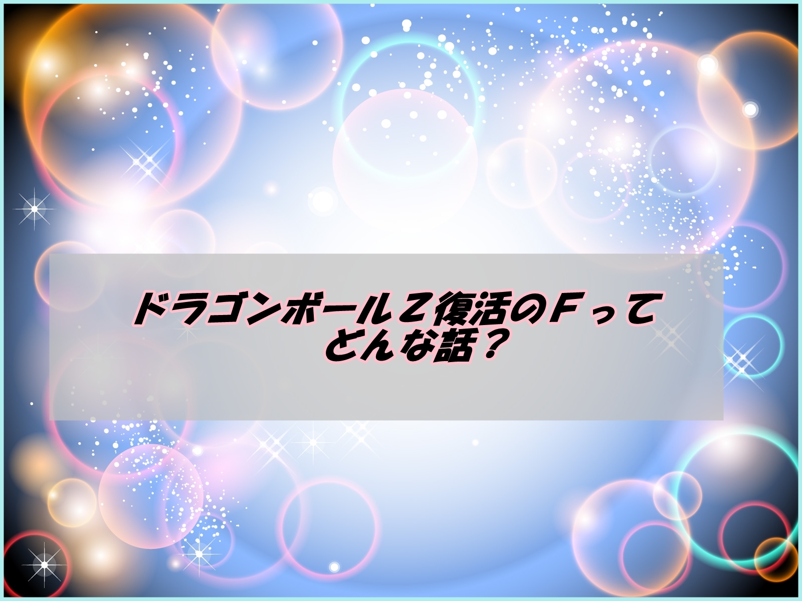 ドラゴンボールZ復活のFのネタばれやあらすじを予想!フリーザの強さは?