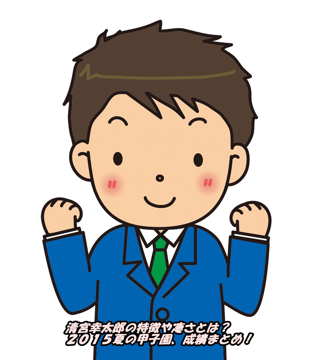 清宮幸太郎の特徴や凄さとは?2015夏の甲子園、成績まとめ!