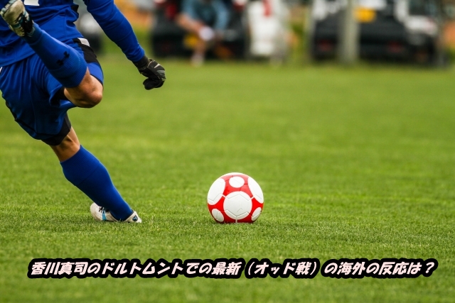 香川真司のドルトムントでの最新(オッド戦)の海外の反応は?