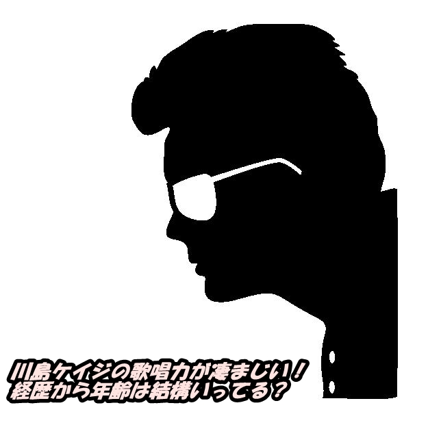 川島ケイジの歌唱力が凄まじい!経歴から年齢は結構いってる?