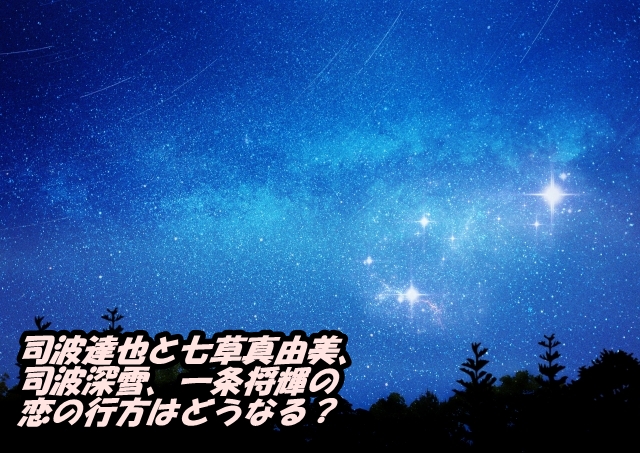 司波達也と七草真由美 司波深雪 一条将輝の恋の行方はどうなる ドラマティックニュース