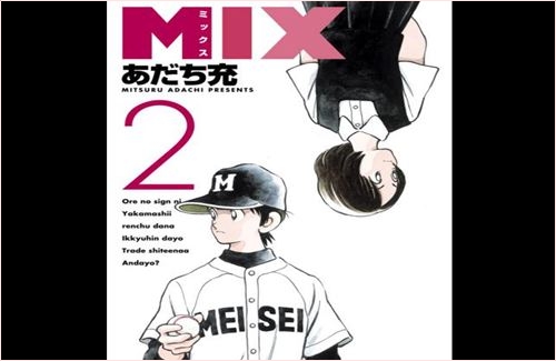 Mix ミックス 漫画 ２巻のネタバレ 内容は 二階堂が ドラマティックニュース